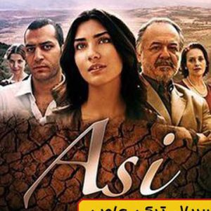خرید اینترنتی سریال عاصی دوبله فارسی کیفیت بالا پرداخت در محل تهران