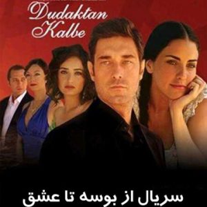 خرید اینترنتی سریال از بوسه تا عشق دوبله فارسی کیفیت بالا پرداخت درب منزل در تهران